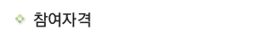 참여자격